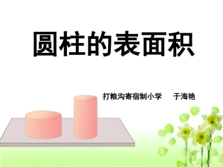 新《圆柱的表面积》教学课件