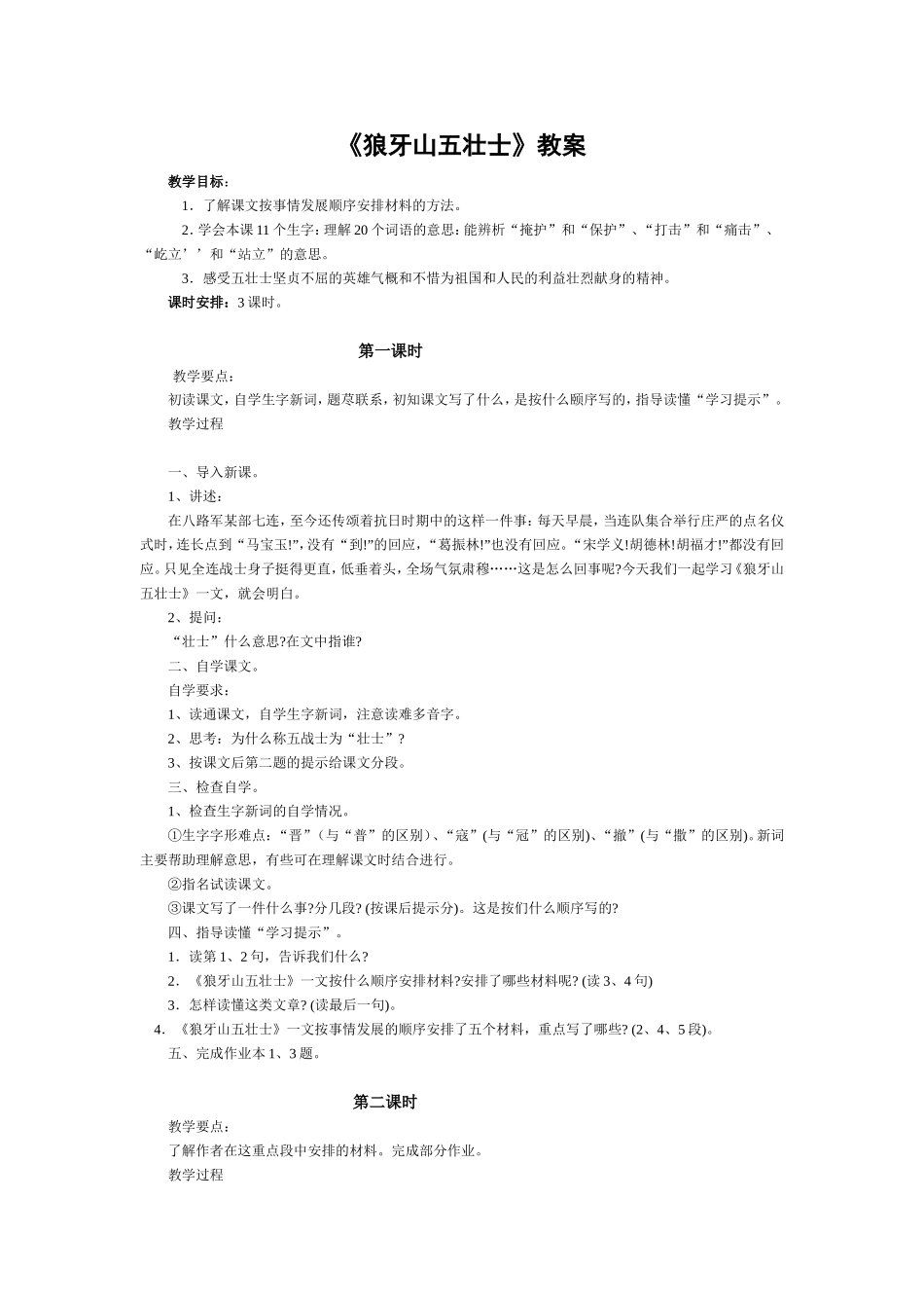 《狼牙山五壮士》教案_第1页