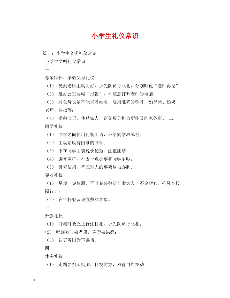 小学生礼仪常识 _第1页
