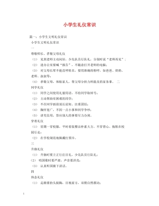 小学生礼仪常识 