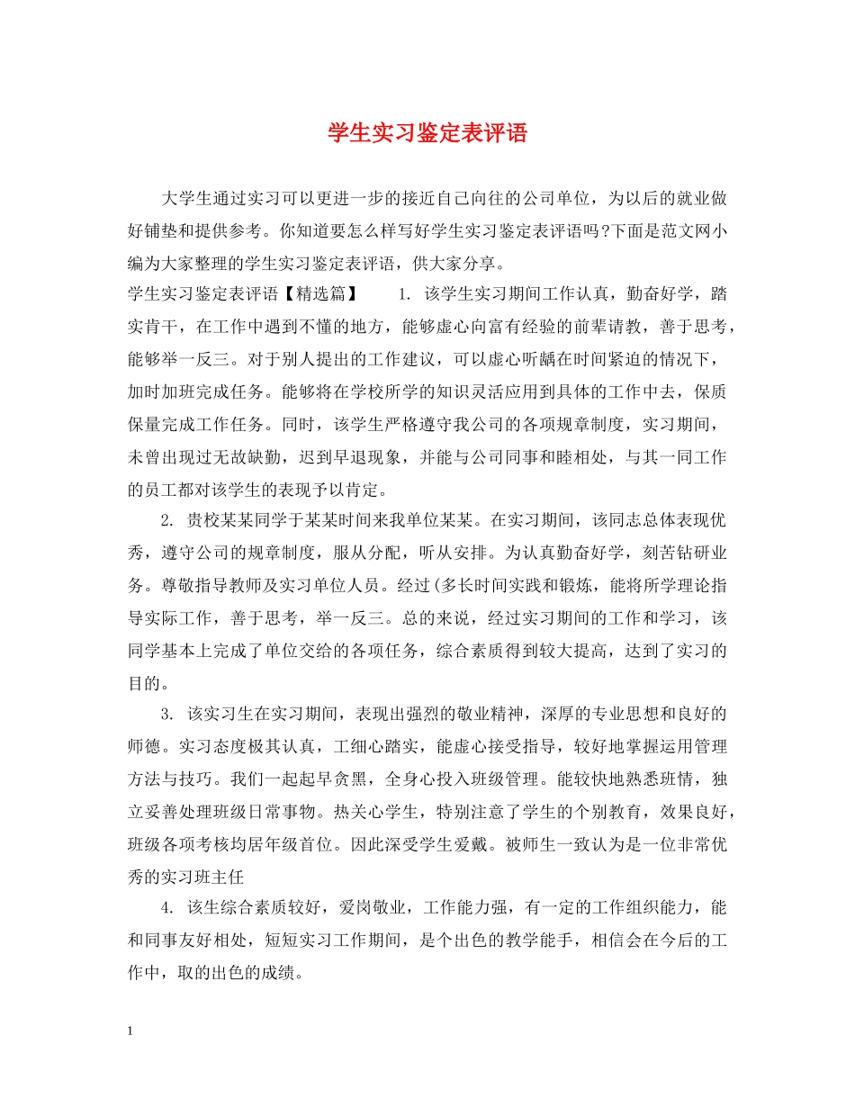 学生实习鉴定表评语 _第1页