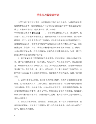 学生实习鉴定表评语 
