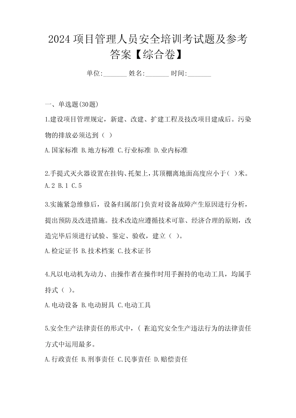 2024项目管理人员安全培训考试题及参考答案【综合卷】 _第1页