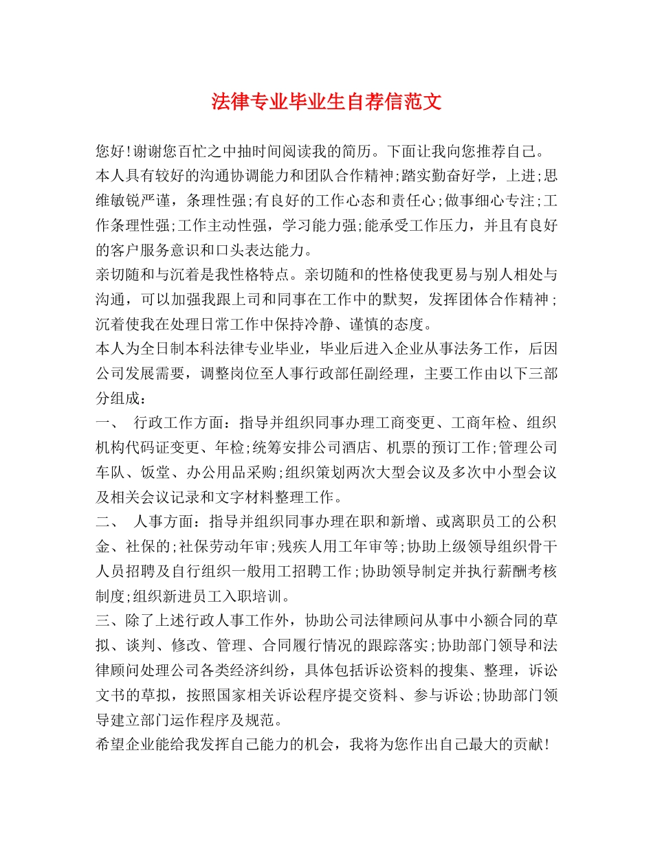 法律专业毕业生自荐信范文 _第1页