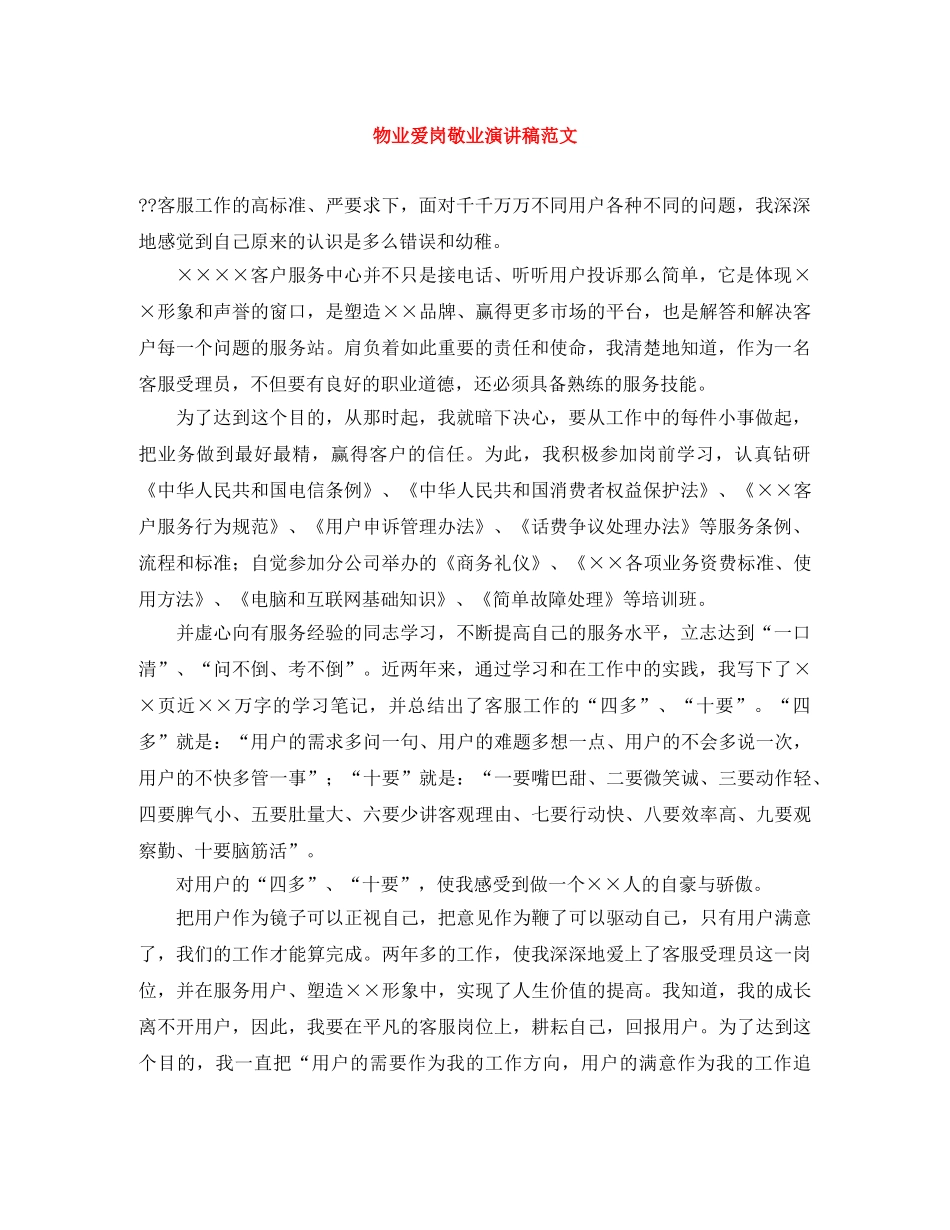 物业爱岗敬业演讲稿范文 _第1页