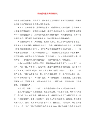 物业爱岗敬业演讲稿范文 