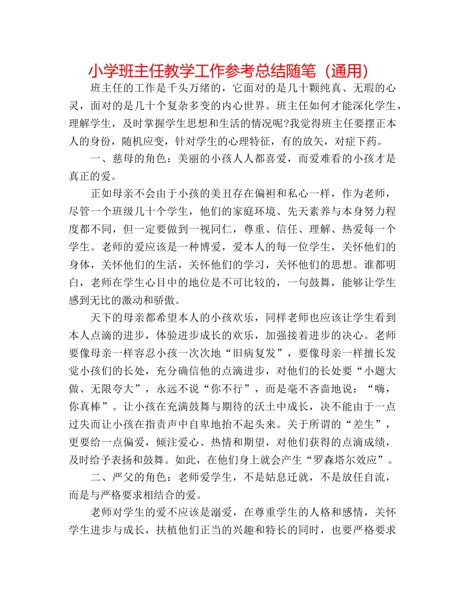 小学班主任教学工作参考总结随笔（通用） _第1页