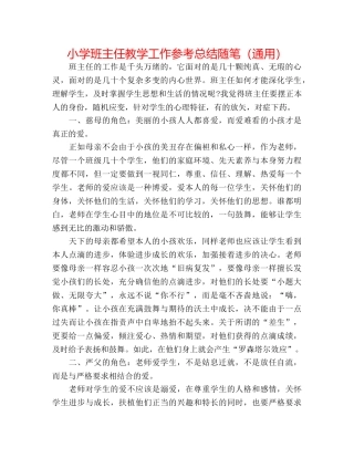 小学班主任教学工作参考总结随笔（通用） 
