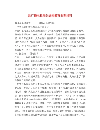 县广播电视局先进性教育典型材料 