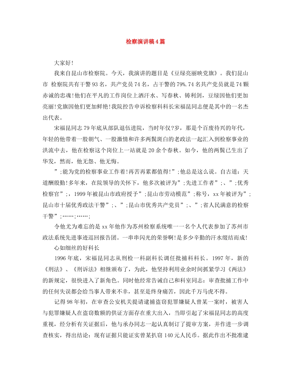 检察演讲稿4篇 _第1页