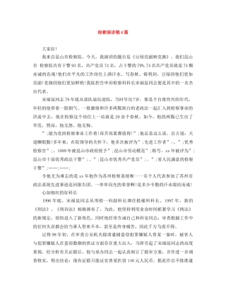 检察演讲稿4篇 
