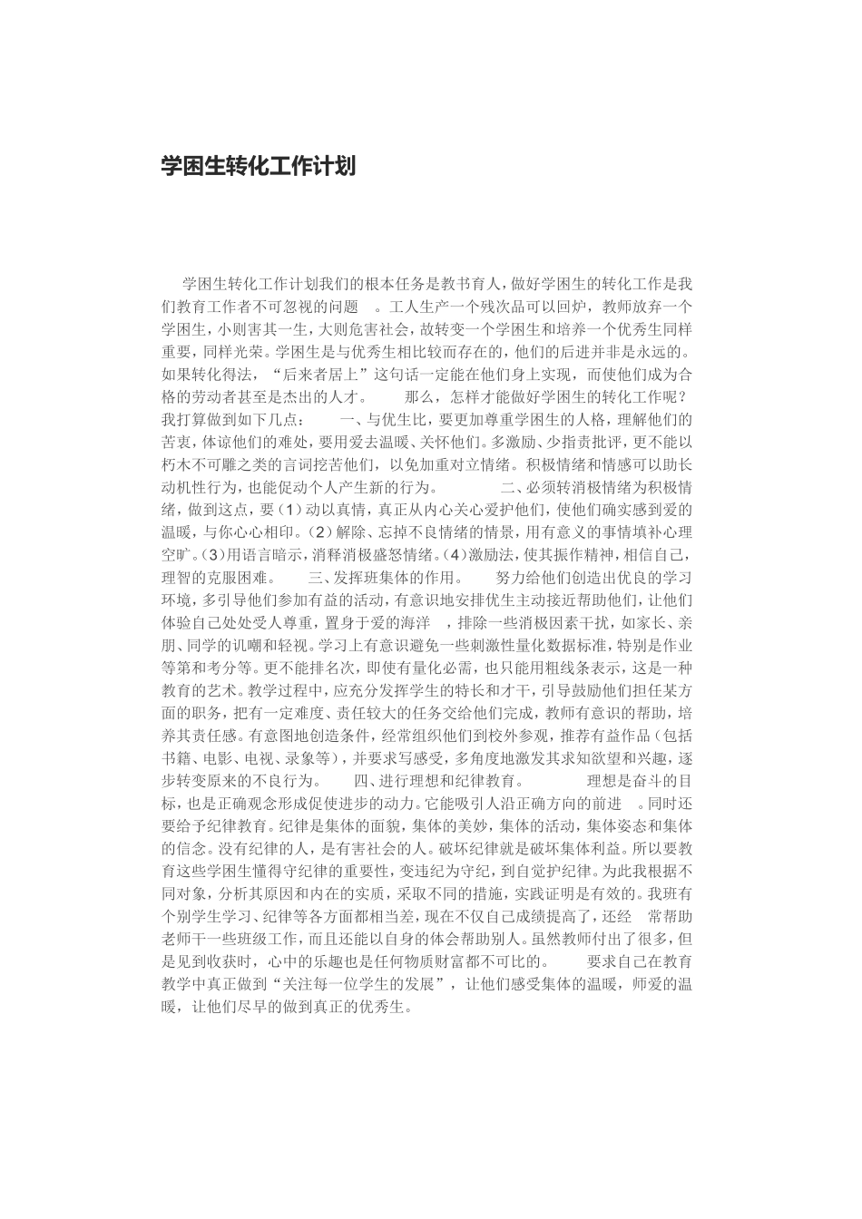 学困生转化工作计划_第1页