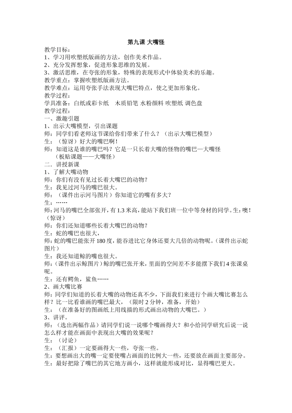 美术教案大嘴怪_第1页