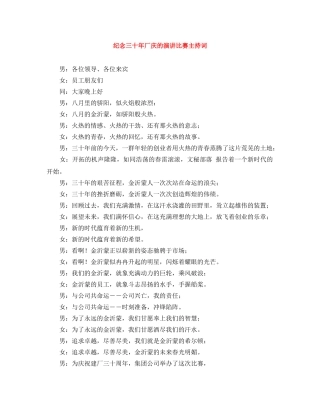 纪念三十年厂庆的演讲比赛主持词 