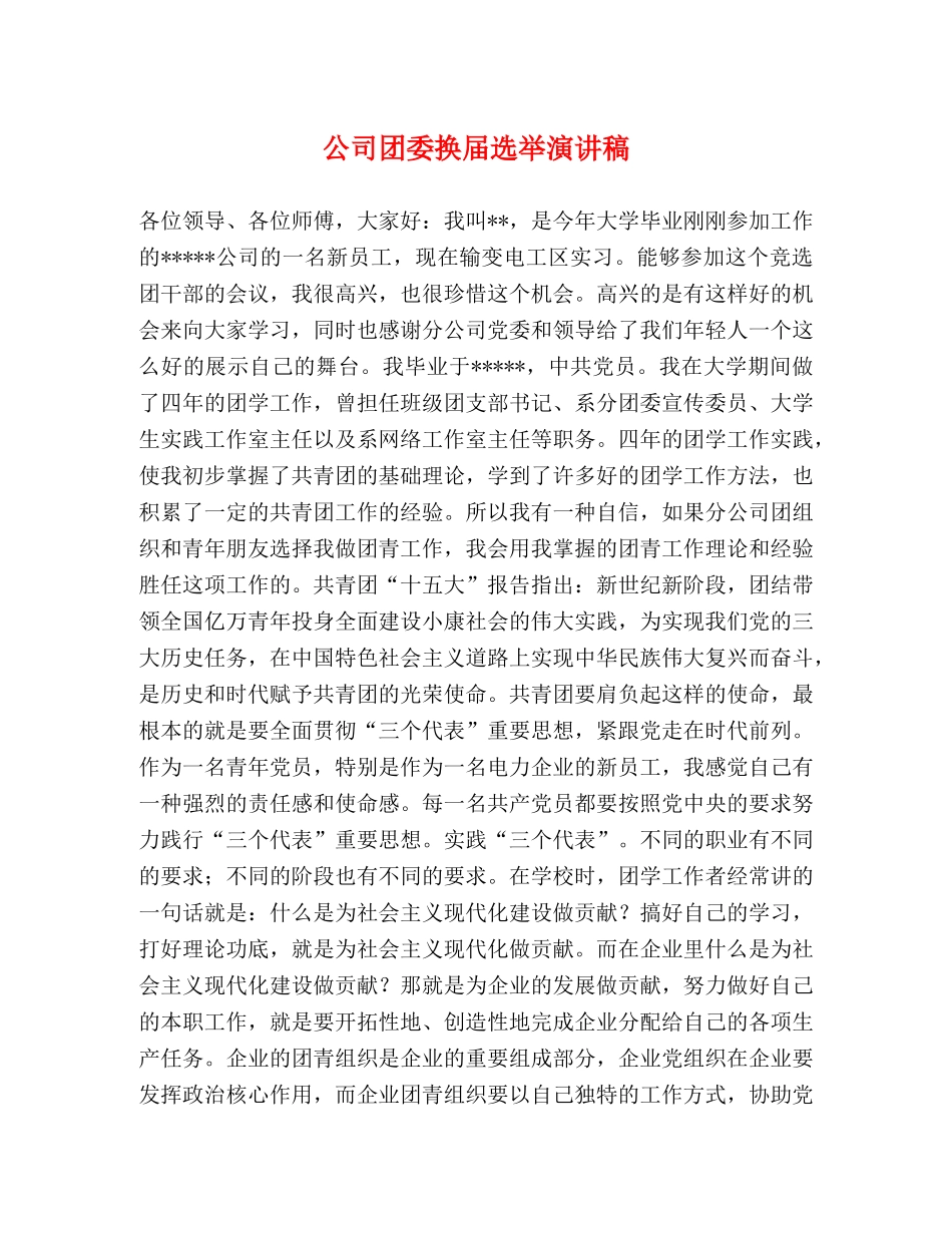 公司团委换届选举演讲稿 _第1页