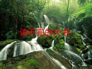 《读不完的大书》教学课件