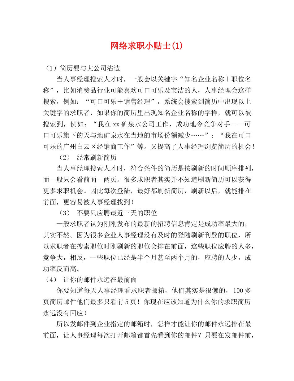 网络求职小贴士(1) _第1页