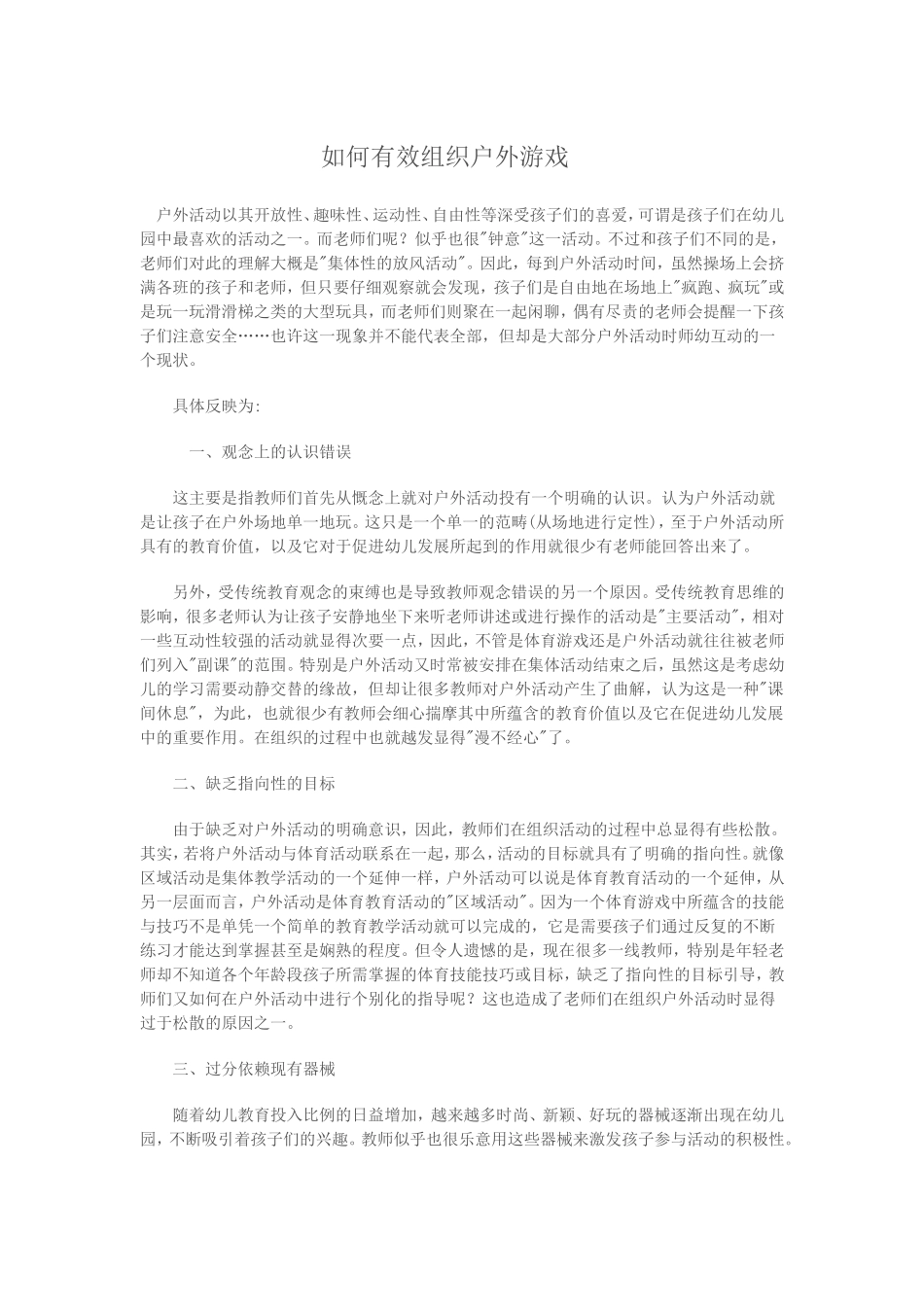 如何有效组织户外游戏_第1页