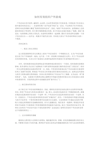 如何有效组织户外游戏