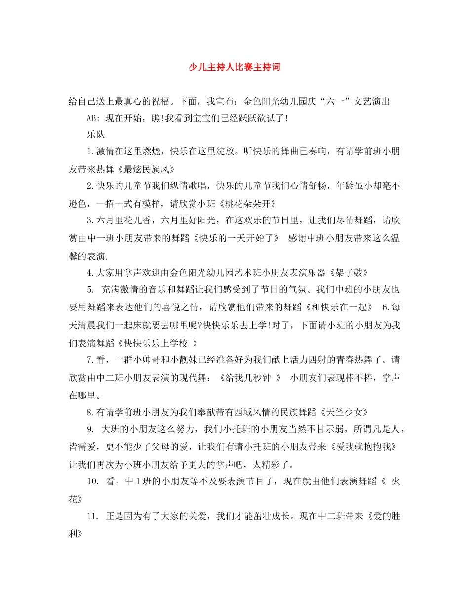 少儿主持人比赛主持词 _第1页