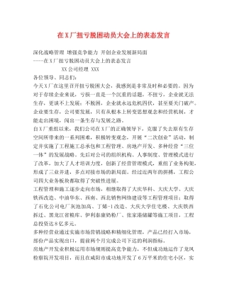 在X厂扭亏脱困动员大会上的表态发言 