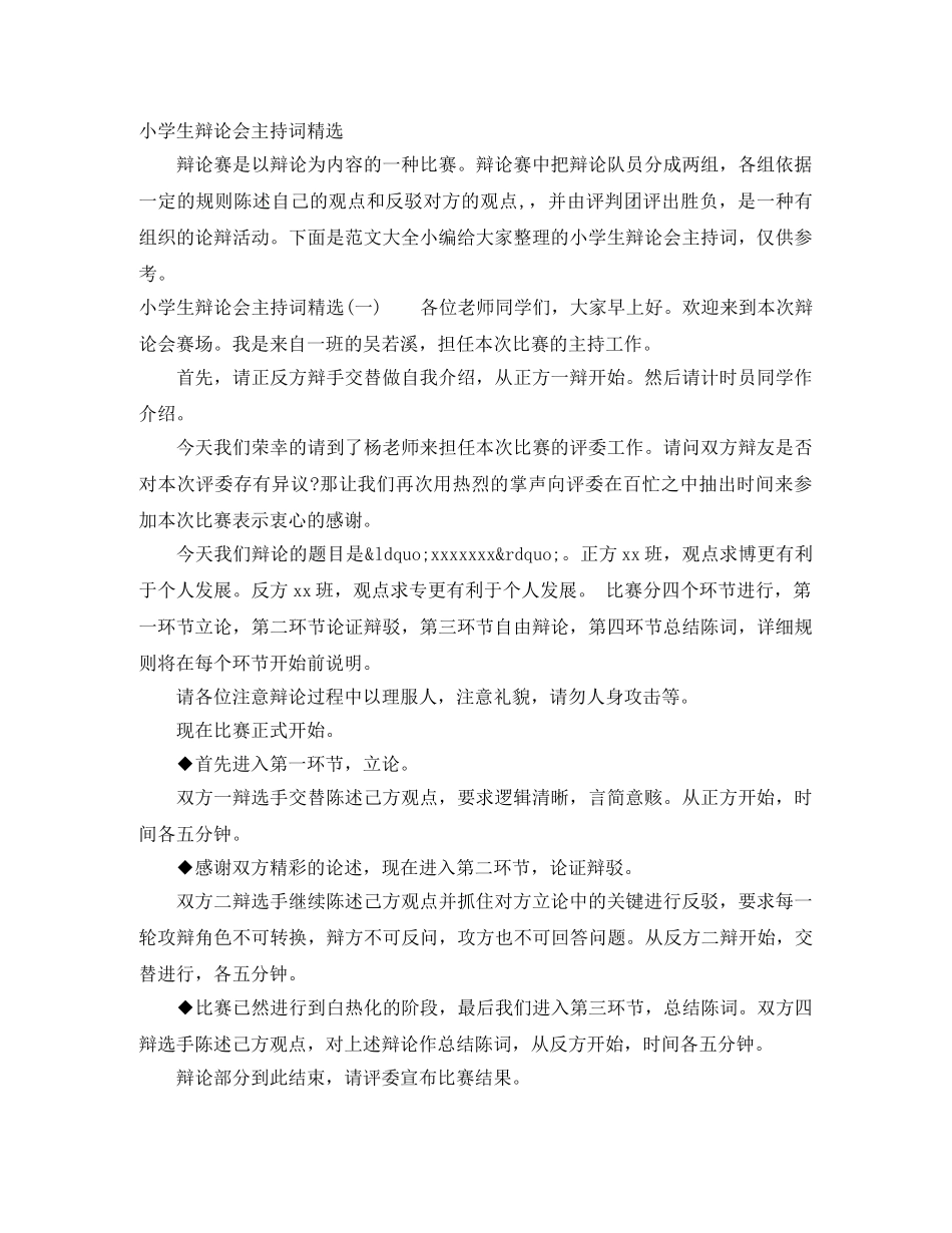 小学生辩论会主持词精选 _第1页