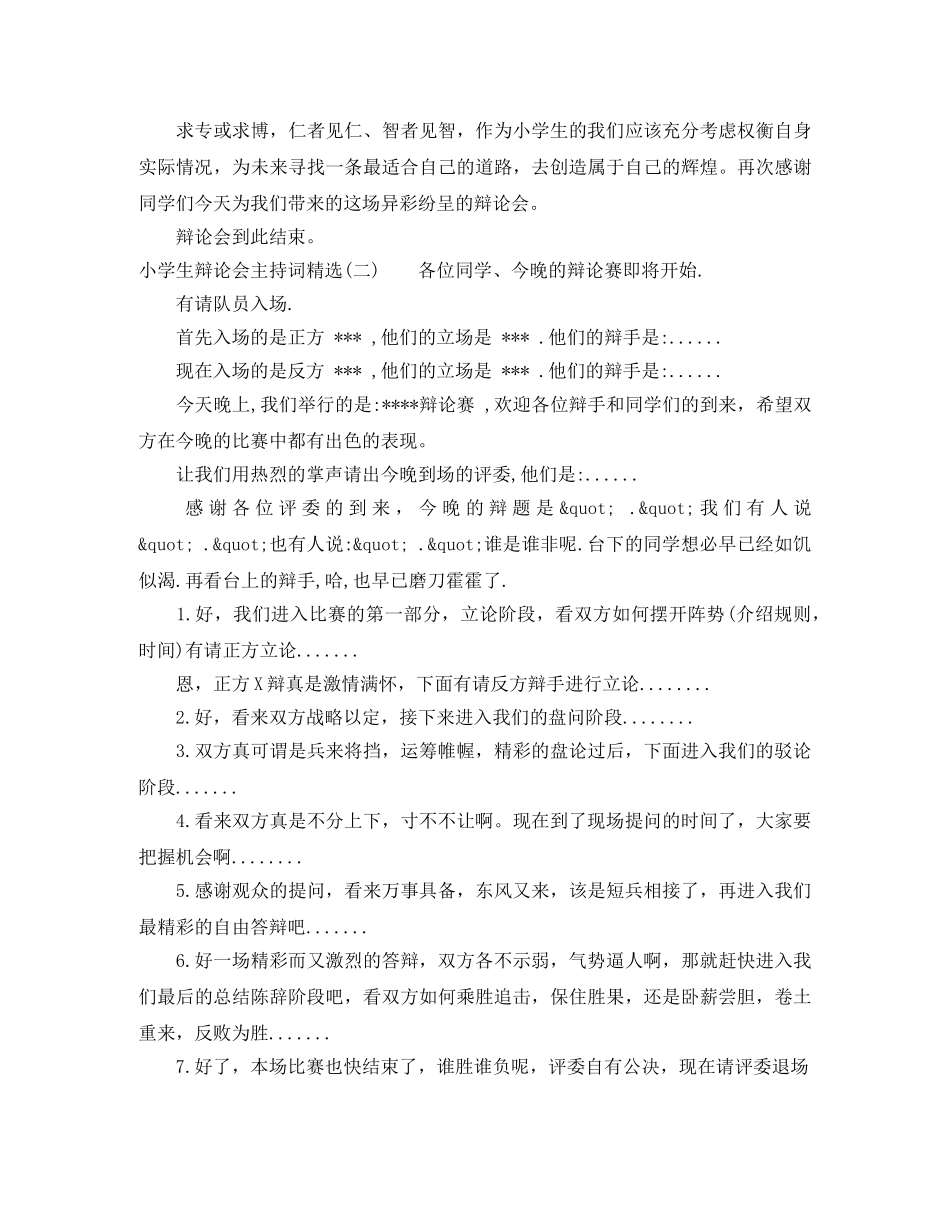 小学生辩论会主持词精选 _第2页