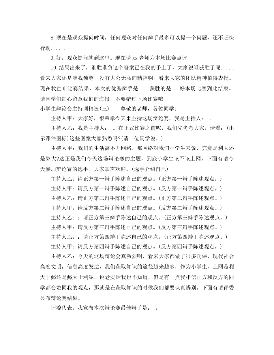 小学生辩论会主持词精选 _第3页