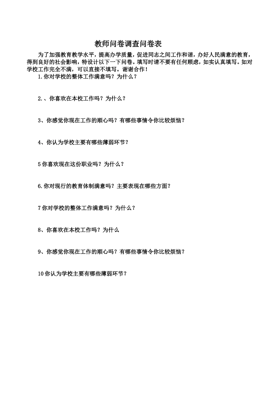 教师问卷调查问卷表_第1页