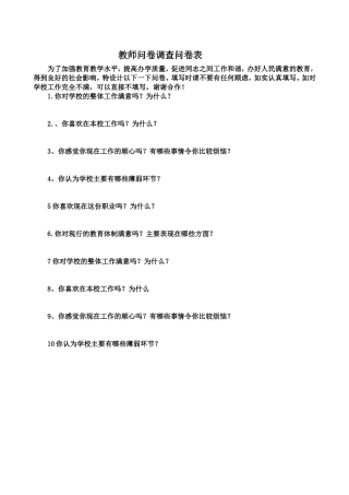 教师问卷调查问卷表