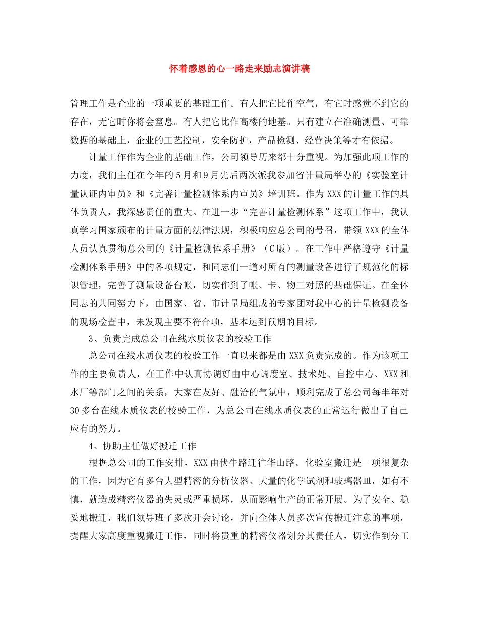 怀着感恩的心一路走来励志演讲稿 _第1页