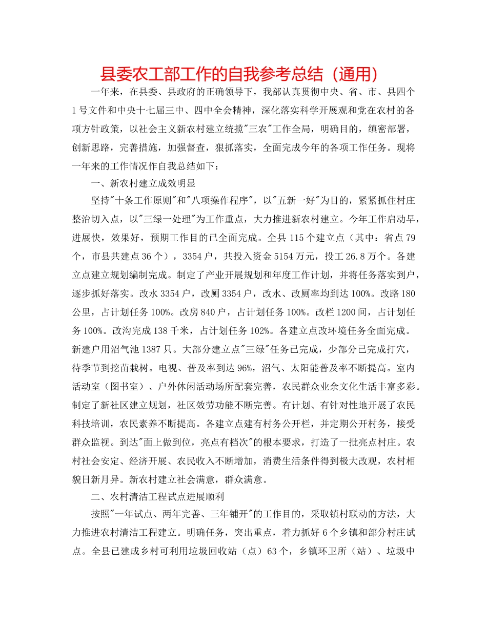 县委农工部工作的自我参考总结（通用） _第1页