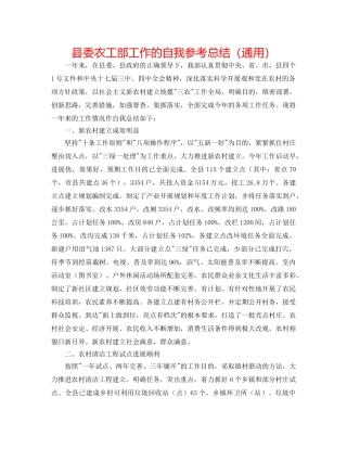 县委农工部工作的自我参考总结（通用） 