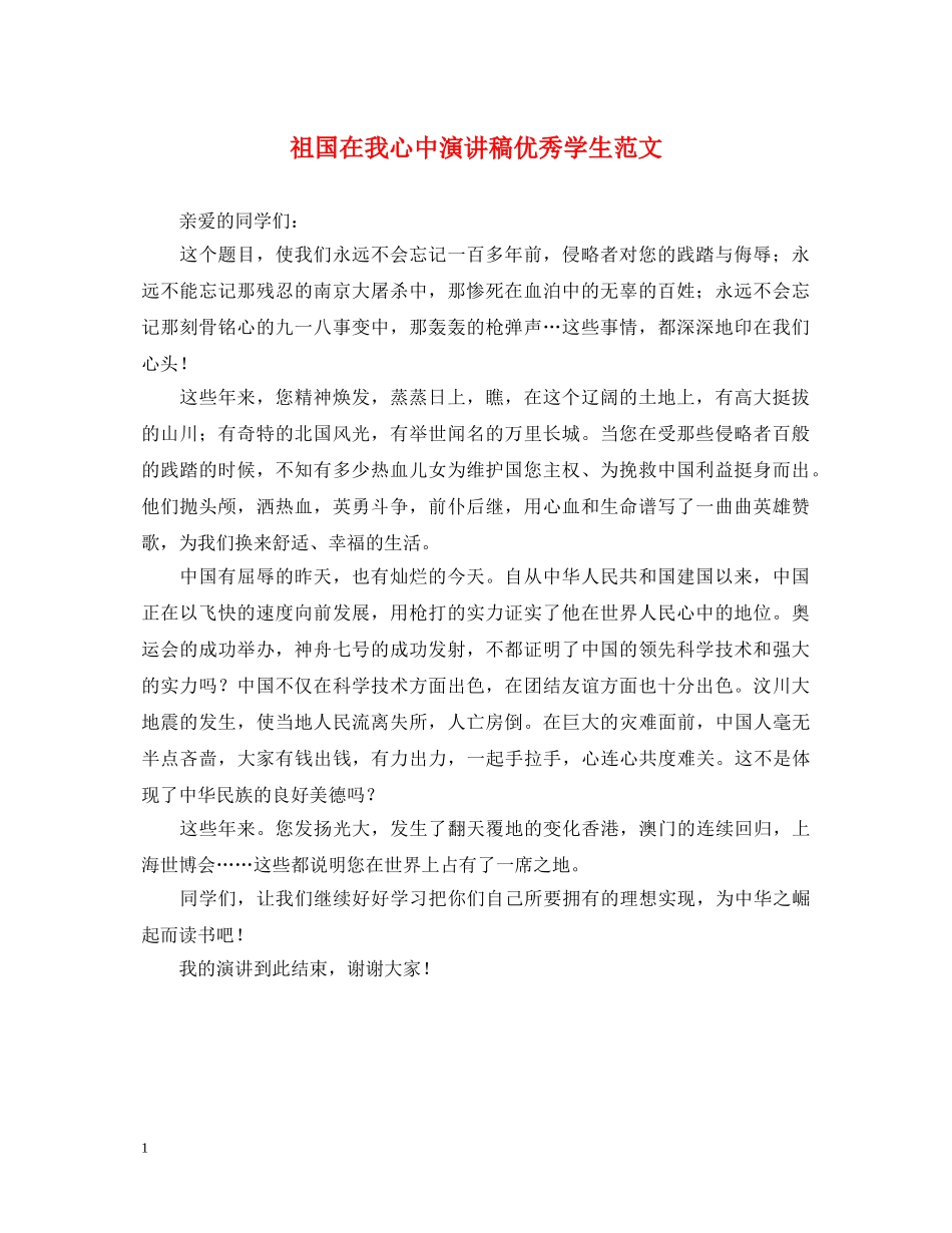 祖国在我心中演讲稿优秀学生范文 _第1页