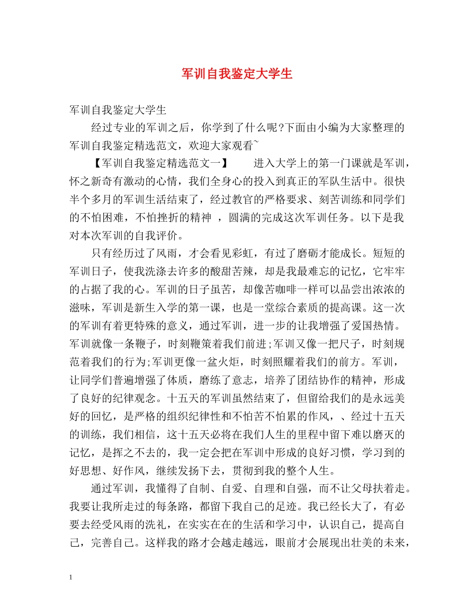 军训自我鉴定大学生 (2) _第1页