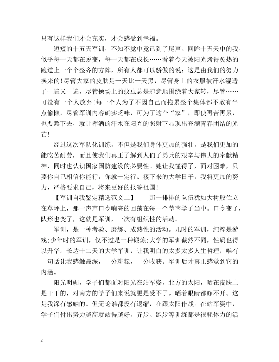 军训自我鉴定大学生 (2) _第2页