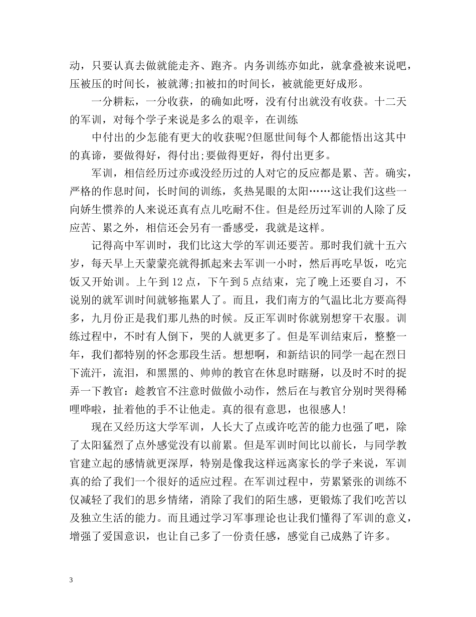 军训自我鉴定大学生 (2) _第3页