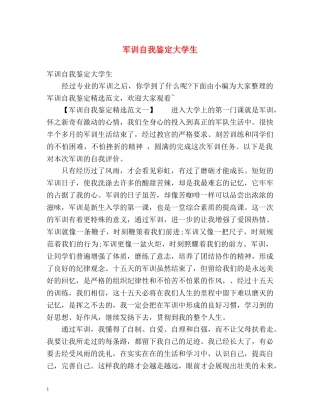 军训自我鉴定大学生 (2) 