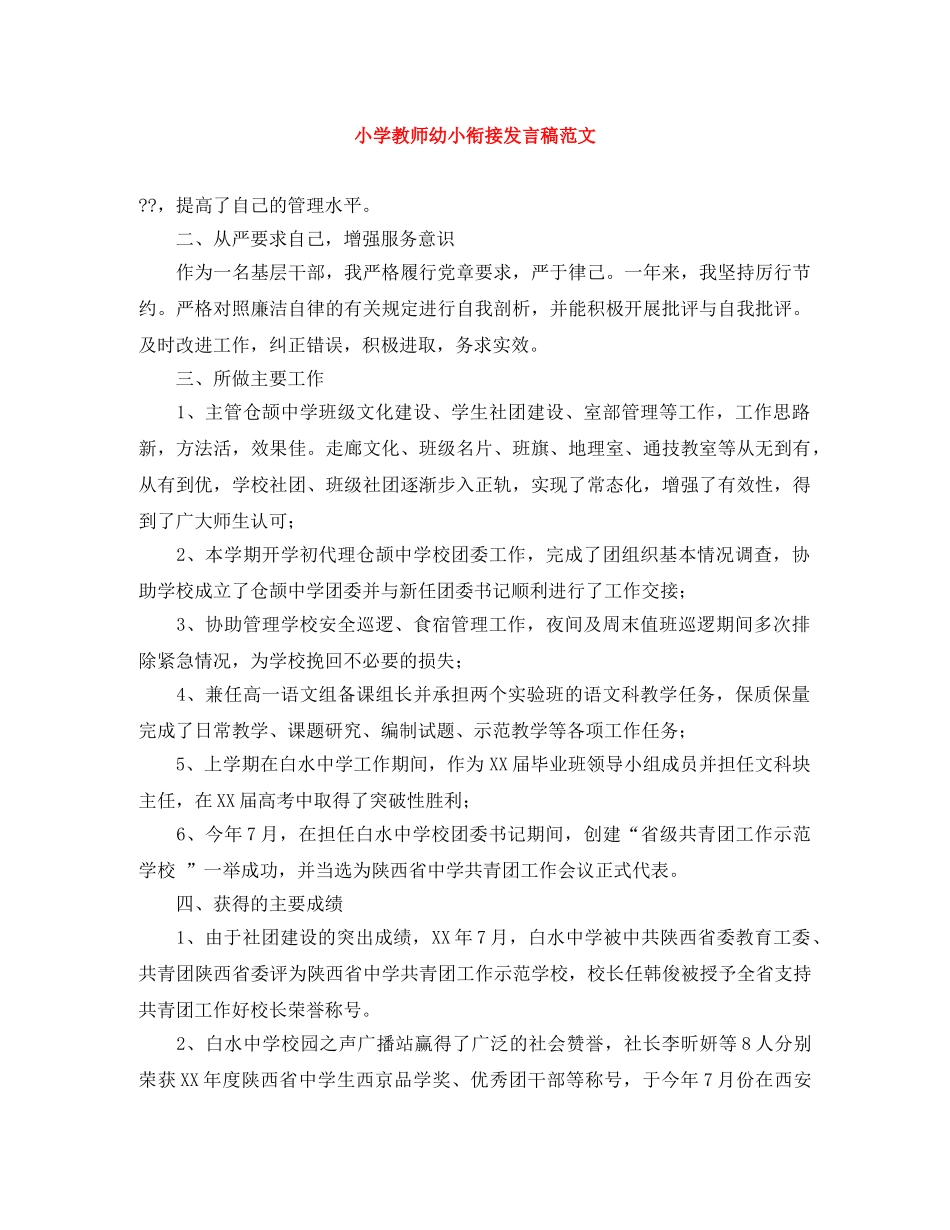 小学教师幼小衔接发言稿范文 _第1页