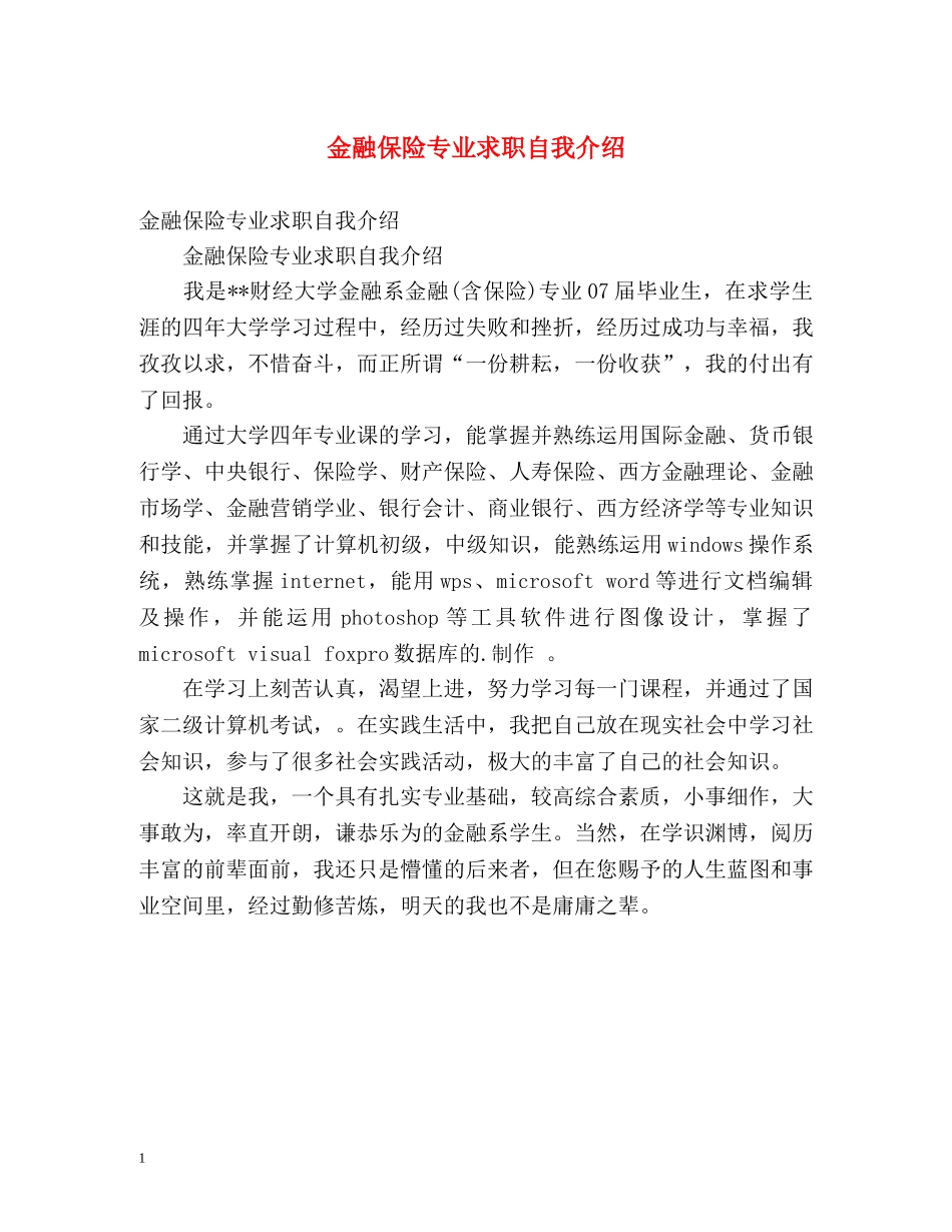 金融保险专业求职自我介绍 _第1页