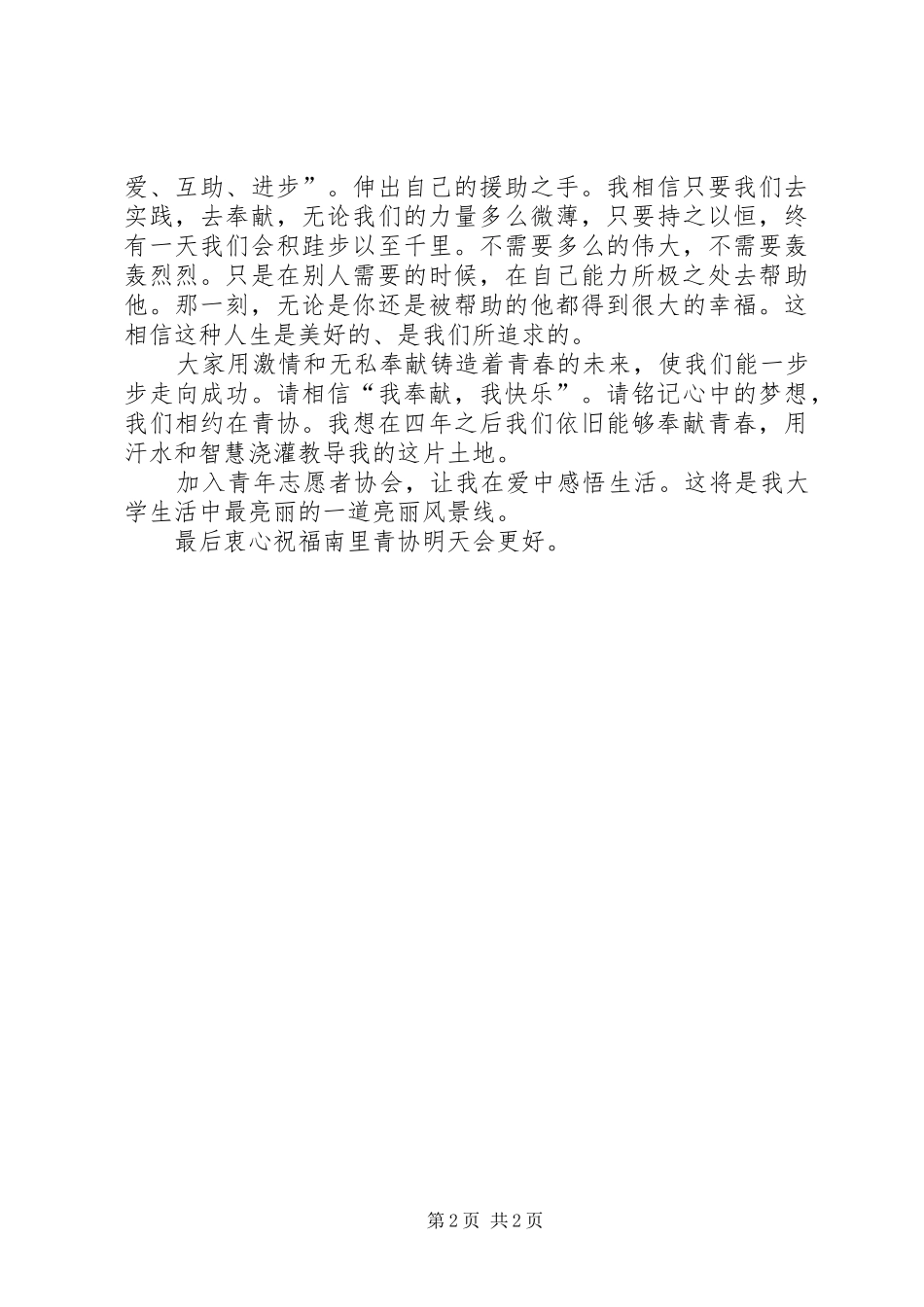 青年志愿者演讲致辞稿_第2页