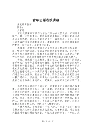 青年志愿者演讲致辞稿