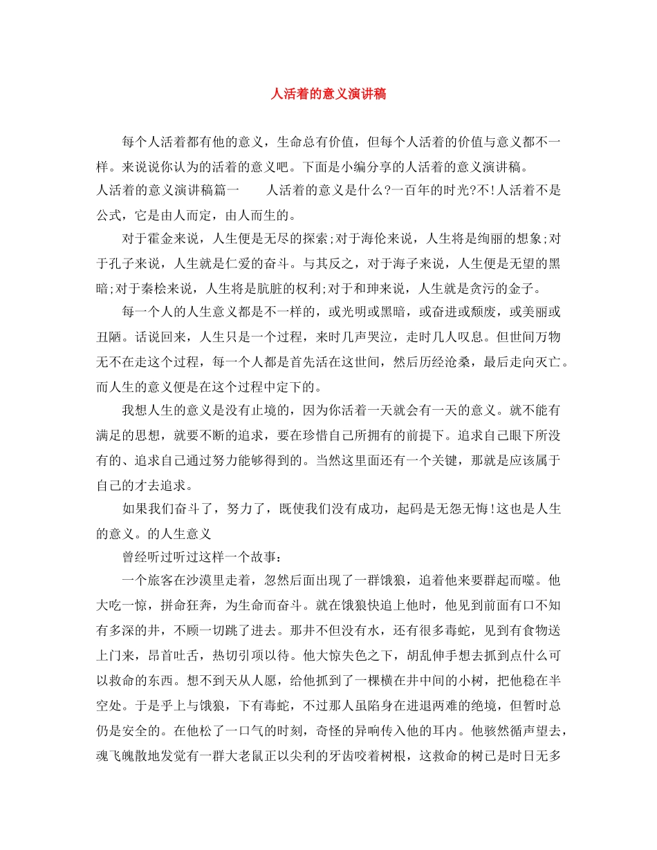 人活着的意义演讲稿 _第1页