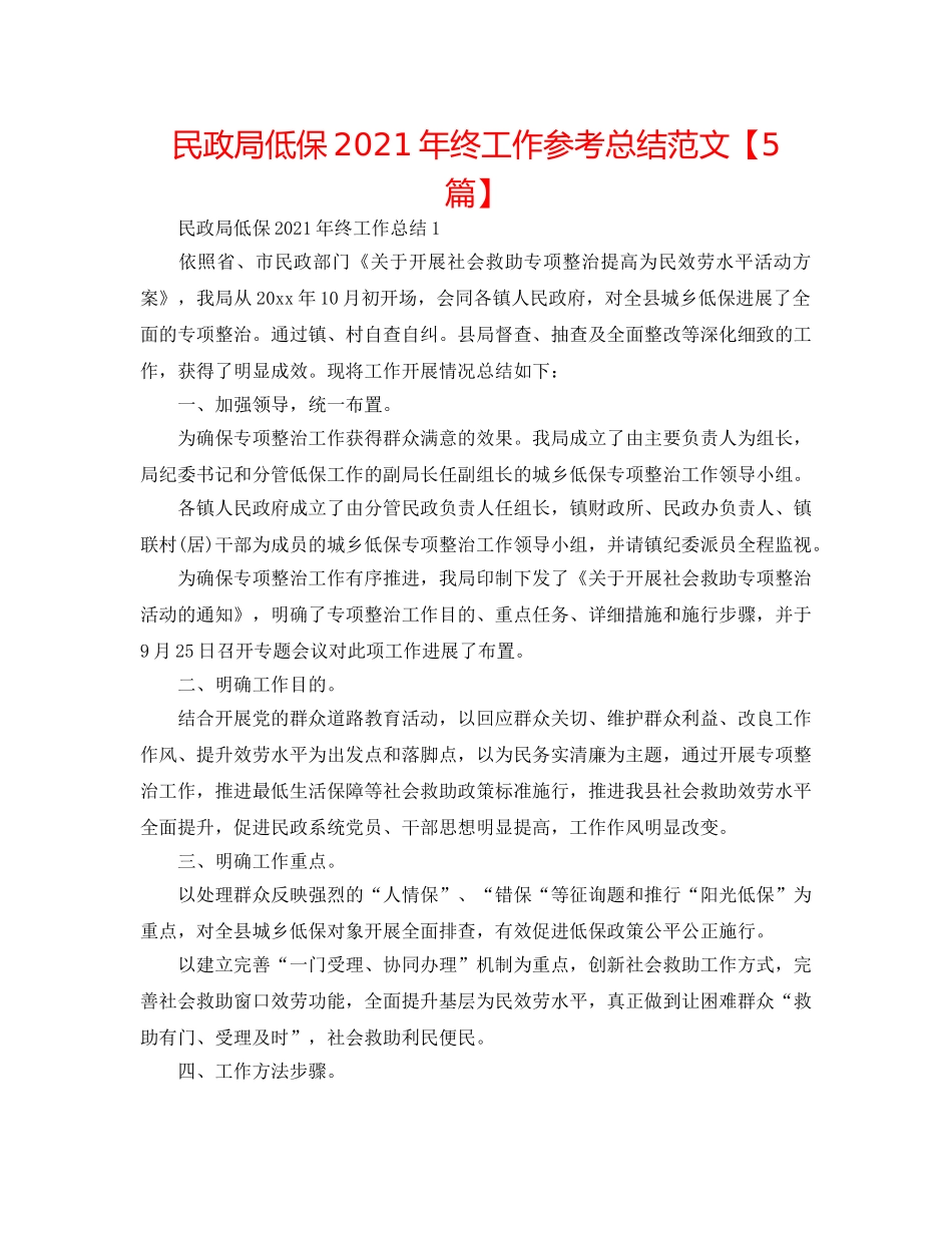 民政局低保2024年终工作参考总结范文【5篇】 _第1页