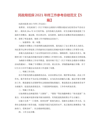 民政局低保2024年终工作参考总结范文【5篇】 