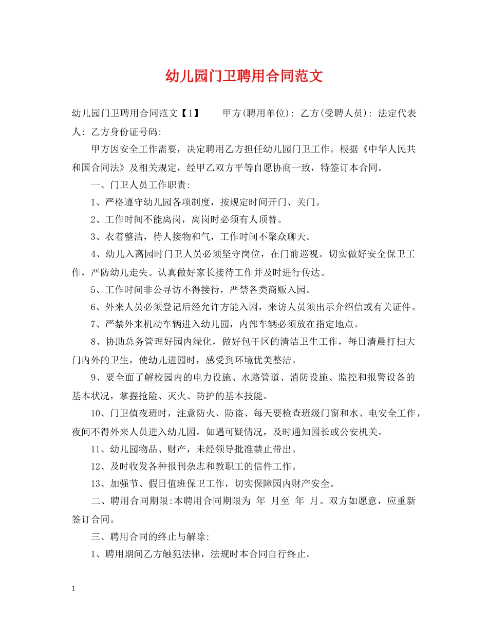 幼儿园门卫聘用合同范文 _第1页