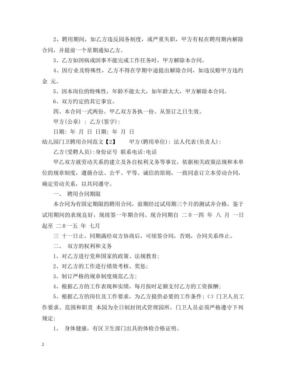 幼儿园门卫聘用合同范文 _第2页