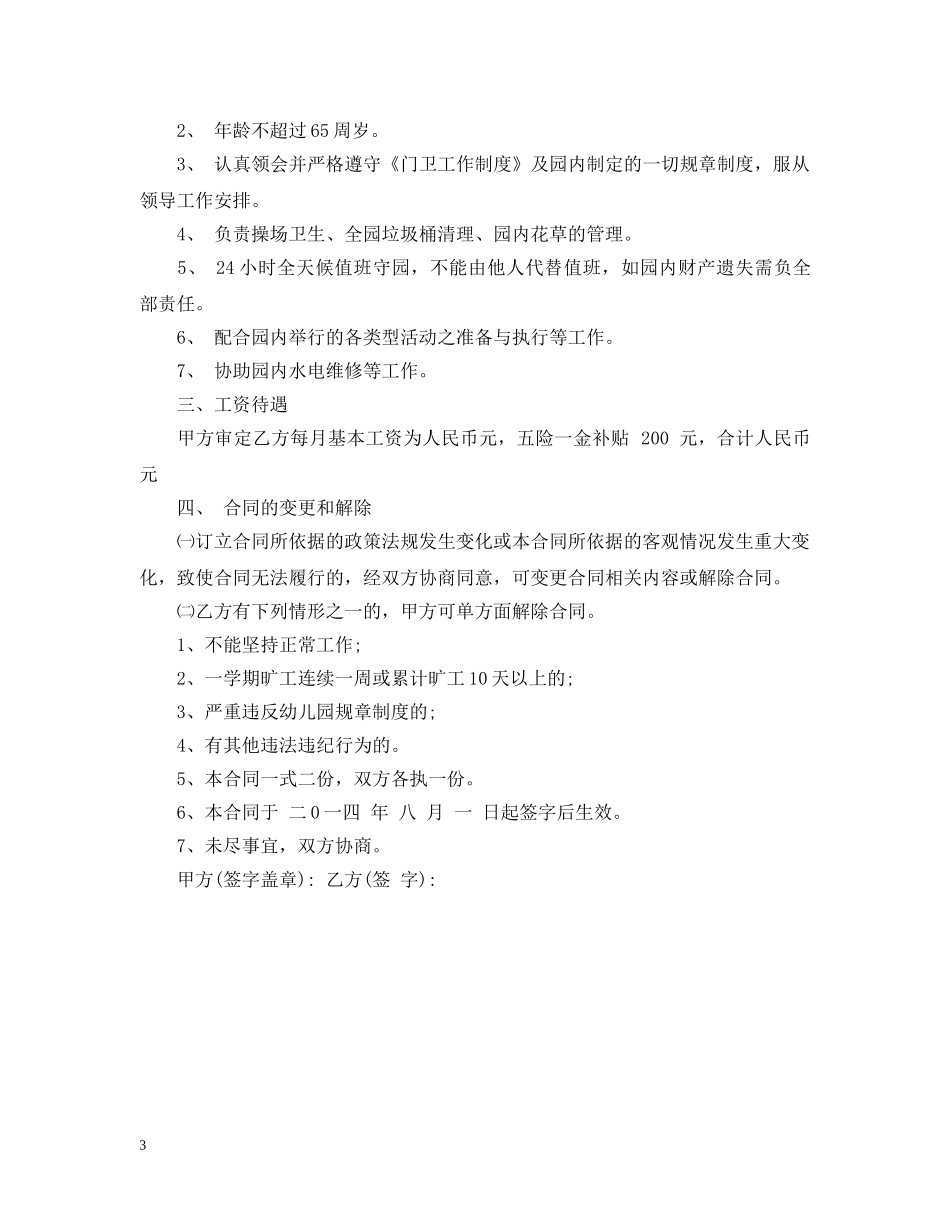 幼儿园门卫聘用合同范文 _第3页