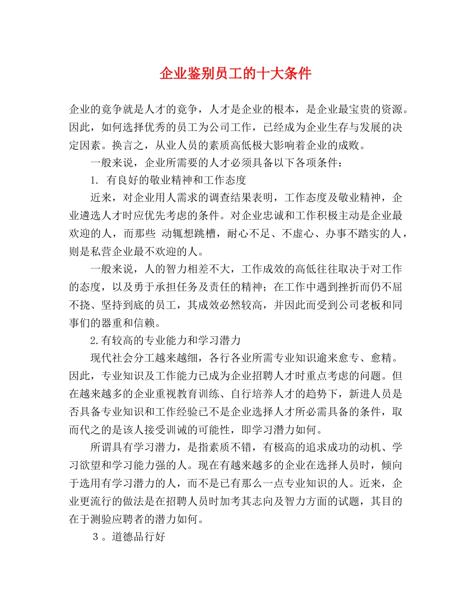 企业鉴别员工的十大条件 _第1页