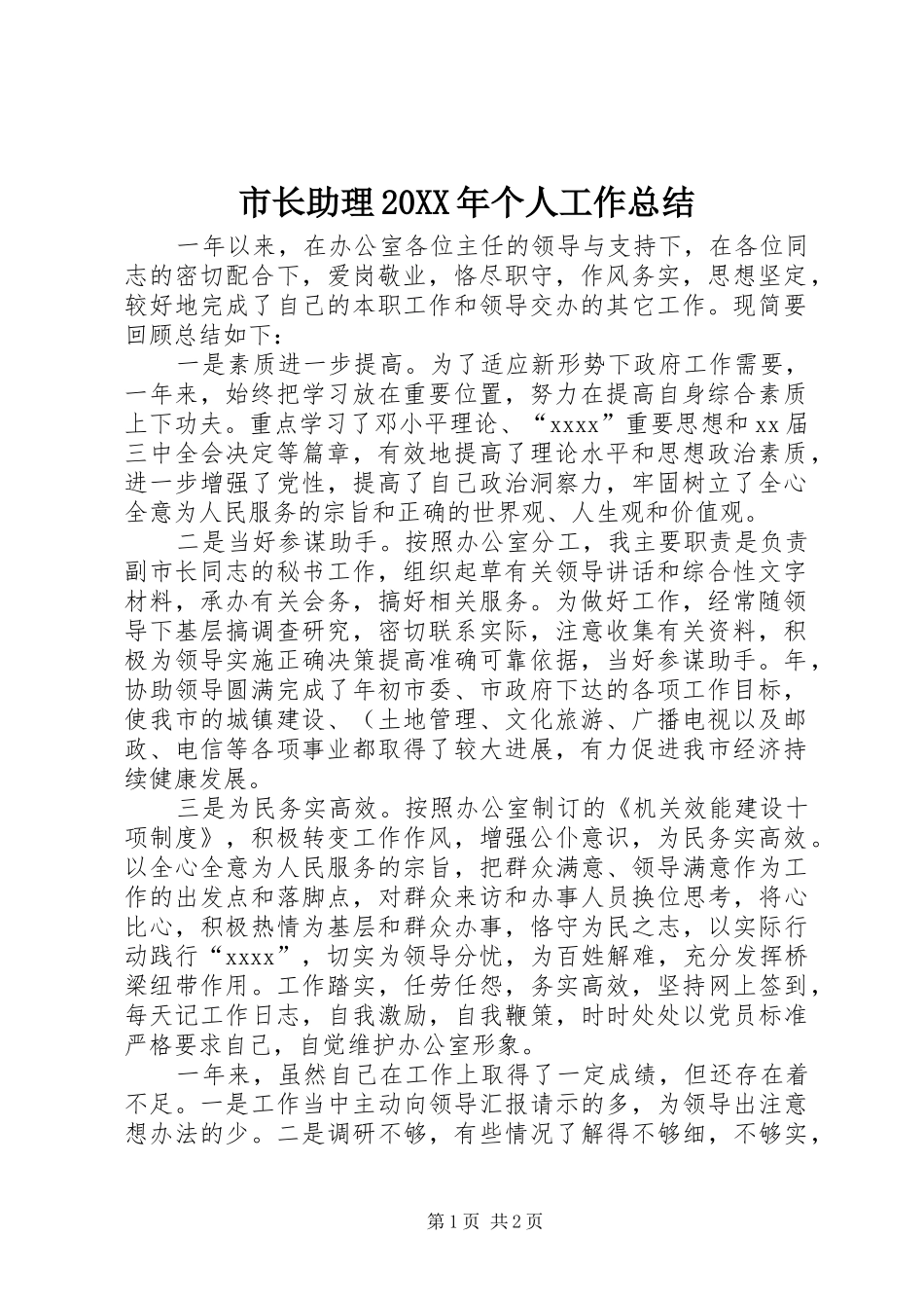 市长助理20XX年个人工作总结_第1页